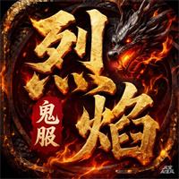 烈火鬼服传奇