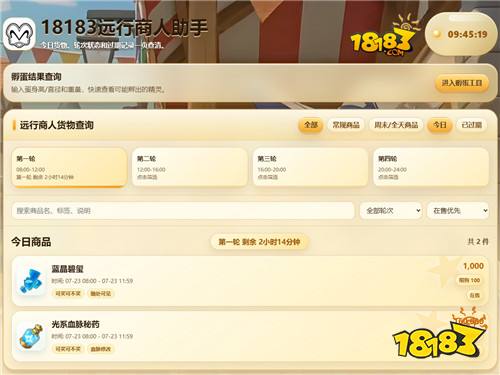 18183洛克王国世界远行商人工具：实时查当前轮次商品，再也不错过稀有道具！