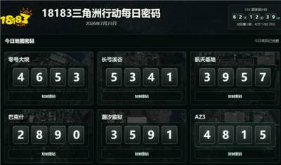 三角洲7.23彩蛋门密码是什么 三角洲行动7月23日今日密码
