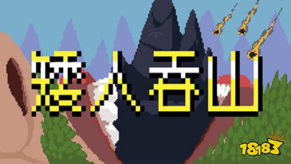 矮人吞山手机版