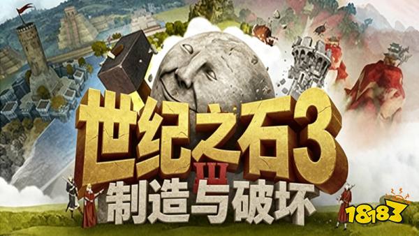 世纪之石3制造与破坏手机版
