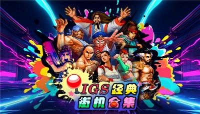 H2 Interactive,《IGS 经典街机合集(IGS Classic Arcade Collection)》PC STEAM 版 8月 13日正式上线