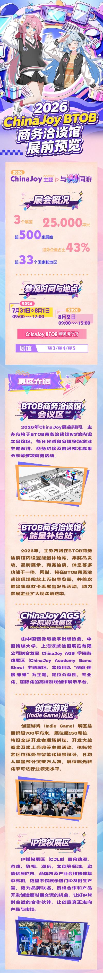 2026 ChinaJoy BTOB 展前预览公布!