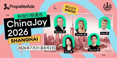PropellerAds将亮相ChinaJoy 2026,并举办专属邀约商务酒会