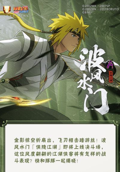 【新忍爆料】金翎利刃划破长空!波风水门「侠隐江湖」即将登场!