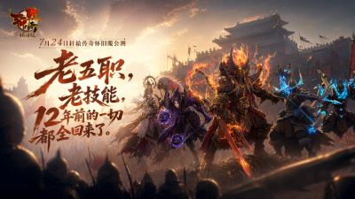 回到2012!《轩辕传奇怀旧服》7月24日震撼开服,经典五职业原味重现