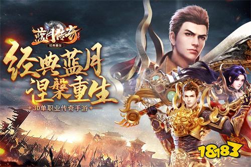 蓝月传奇官方正版2026下载