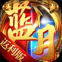 蓝月高爆返利版下载2026