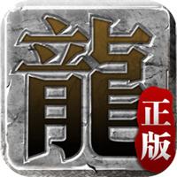 传奇手机下载最新版