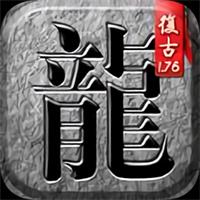 复古竖版传奇手游