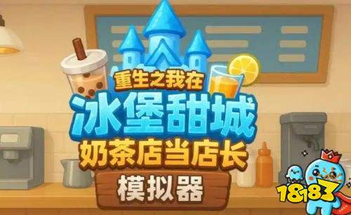 奶茶店模拟器西瓜汁配方解锁攻略 奶茶店模拟器西瓜汁做法分享