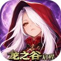 龙之谷启程官网版
