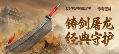 996传奇盒子《传奇归来》携手沈广隆剑铺 恺英网络跨界非遗铸就屠龙宝刀
