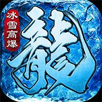 冰雪传奇单机手游下载