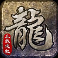 传奇正版下载通道