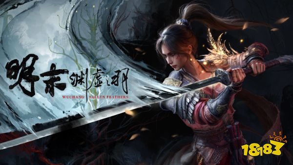 《明末:渊虚之羽》发售一周年 玩家突破500万人