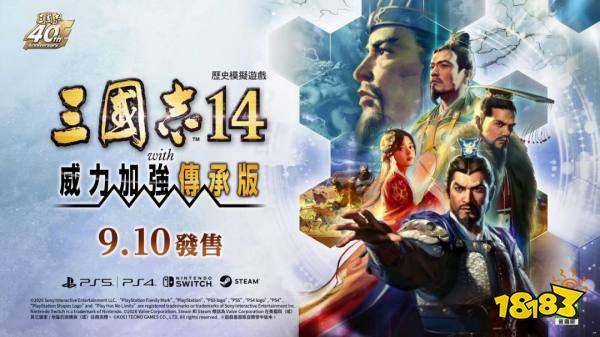 《三国志14威力加强传承版》新预告 预购开启售128元