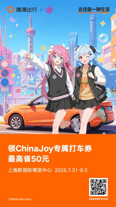 强强联手！ChinaJoy 携手滴滴出行，打造专属观展出行体验！