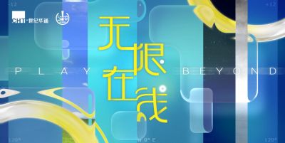 “无限在线”致敬全球玩家 世纪华通即将亮相2026 ChinaJoy