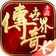 元神传奇世界超变版手游