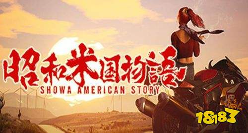 昭和米国物语上线发售时间详解 昭和米国物语什么时候上线