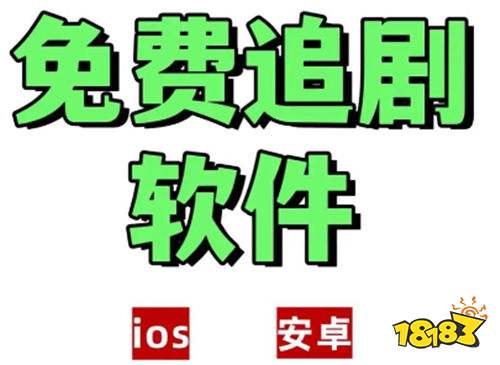 手机追剧用什么软件好 2026安卓看剧免费app推荐合集