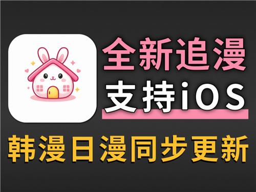 苹果手机看漫画用什么软件 2026iOS免费漫画阅读器推荐