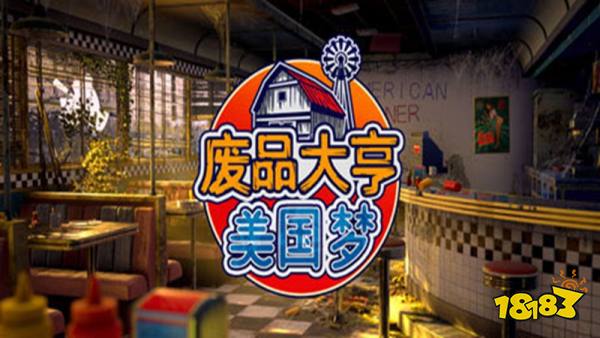 废品大亨手机版