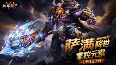  元素之力觉醒，图腾秘术重现大地！《地牢猎手6》全新职业「萨满」即将于8月4日上线