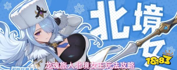 龙魂旅人北境女王玩法攻略