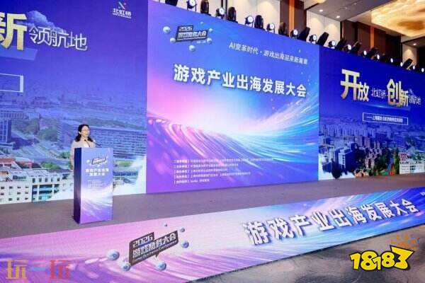 AI变革时代·游戏出海迎来新篇章——2026年度游戏商务大会圆满举办