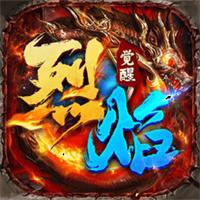 烈焰觉醒手游下载最新版