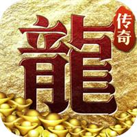传奇iOS手机版下载