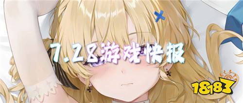 7.28游戏快报|多款0.01折、0.1折公益服新游火热开服！