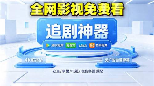 2026免费追剧软件最新大全 不花钱也能看完热播电视剧的平台推荐