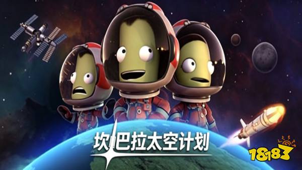 坎巴拉太空计划手机版