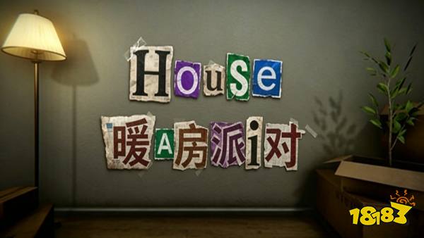 暖房派对(HouseWarming)手机版