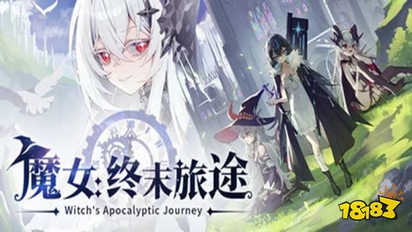 魔女终末旅途手机版