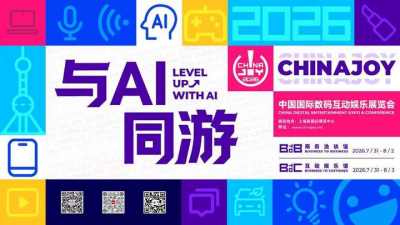 「与AI同游」不只是口号：2026 ChinaJoy如何用AI重新定义游戏展