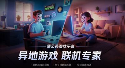 异地局域网联机全攻略：用蒲公英游戏版打通联机障碍，连不上就这么排查