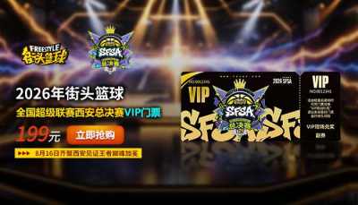 VIP门票全线售罄！2026《街头篮球》 SFSA 总决赛追加 20 张限量门票