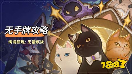 原神七圣召唤无量疾战轰轰破鸣无手牌速通攻略