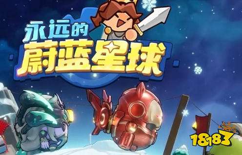 永远的蔚蓝星球礼包码大全 微信小游戏最新兑换码