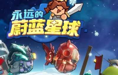 永远的蔚蓝星球礼包码大全 微信小游戏最新兑换码