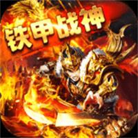 铁甲战神传奇APP下载安装