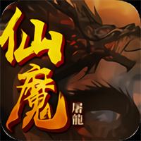 仙魔屠龙传奇下载