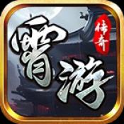 霄游火龙传奇下载