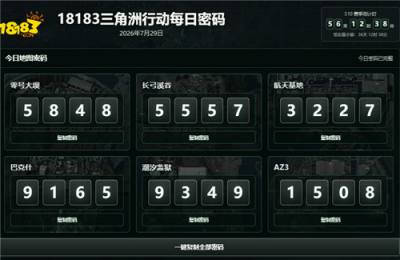 三角洲行动7月29日最新密码大全 7.29三角洲密码门密码分享2026