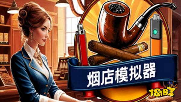 烟店模拟器手机版