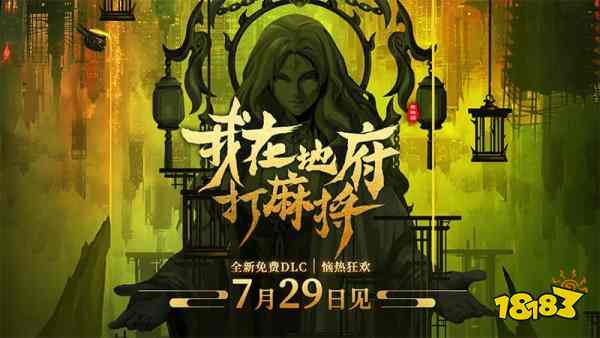 我在地府打麻将免费DLC什么时候上线 我在地府打麻将免费DLC上线时间